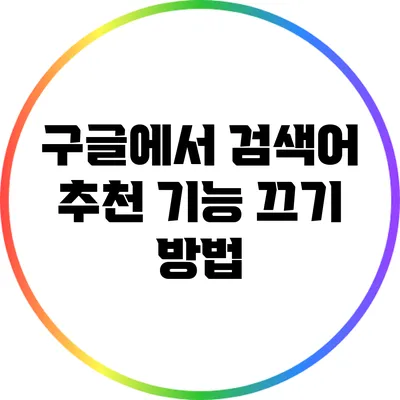 구글에서 검색어 추천 기능 끄기 방법