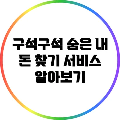 구석구석 숨은 내 돈 찾기 서비스 알아보기