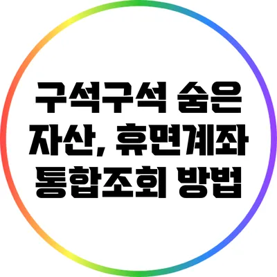 구석구석 숨은 자산, 휴면계좌 통합조회 방법