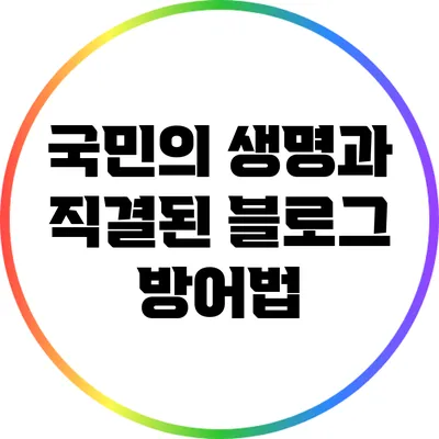 국민의 생명과 직결된 블로그 방어법