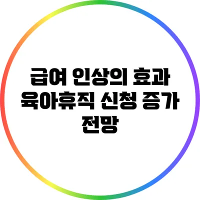 급여 인상의 효과: 육아휴직 신청 증가 전망