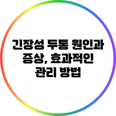 긴장성 두통: 원인과 증상, 효과적인 관리 방법