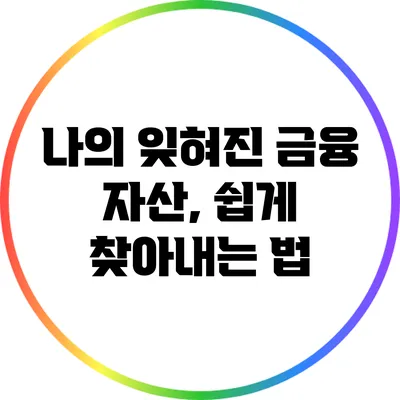 나의 잊혀진 금융 자산, 쉽게 찾아내는 법