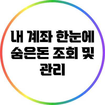 내 계좌 한눈에: 숨은돈 조회 및 관리