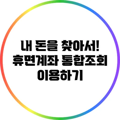 내 돈을 찾아서! 휴면계좌 통합조회 이용하기