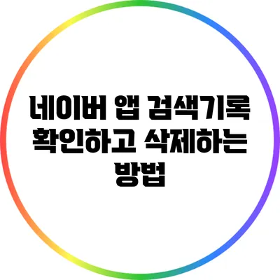 네이버 앱 검색기록 확인하고 삭제하는 방법