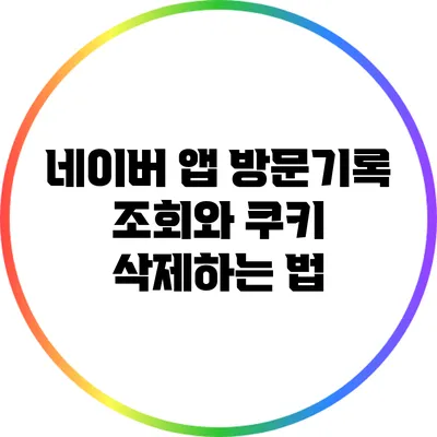 네이버 앱 방문기록 조회와 쿠키 삭제하는 법