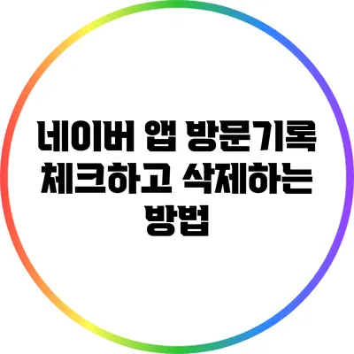 네이버 앱 방문기록 체크하고 삭제하는 방법