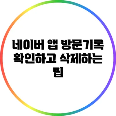 네이버 앱 방문기록 확인하고 삭제하는 팁