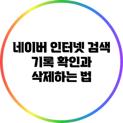 네이버 인터넷 검색 기록 확인과 삭제하는 법