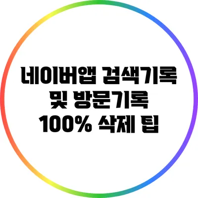 네이버앱 검색기록 및 방문기록 100% 삭제 팁