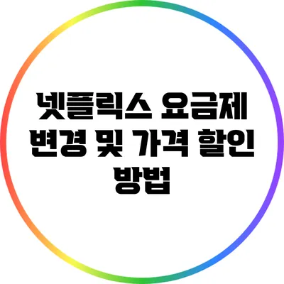 넷플릭스 요금제 변경 및 가격 할인 방법