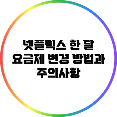 넷플릭스 한 달 요금제 변경 방법과 주의사항