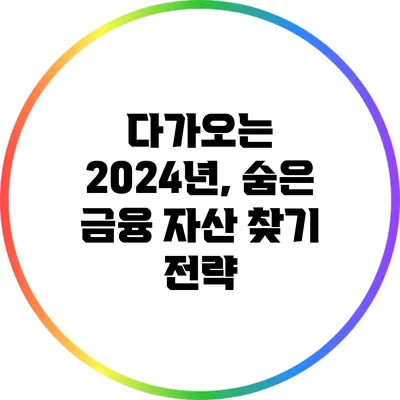 다가오는 2024년, 숨은 금융 자산 찾기 전략