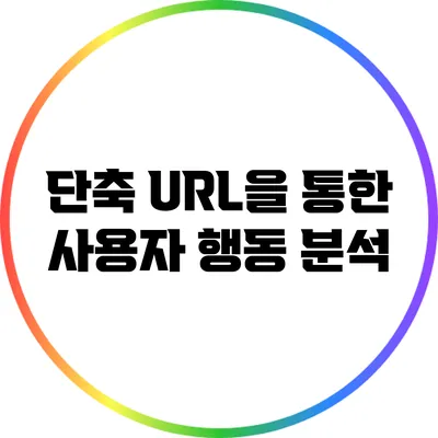 단축 URL을 통한 사용자 행동 분석