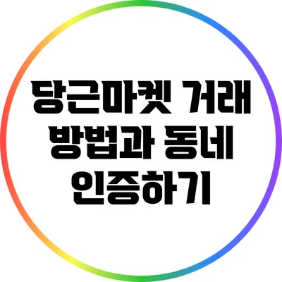 당근마켓 거래 방법과 동네 인증하기