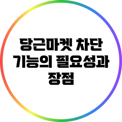 당근마켓 차단 기능의 필요성과 장점