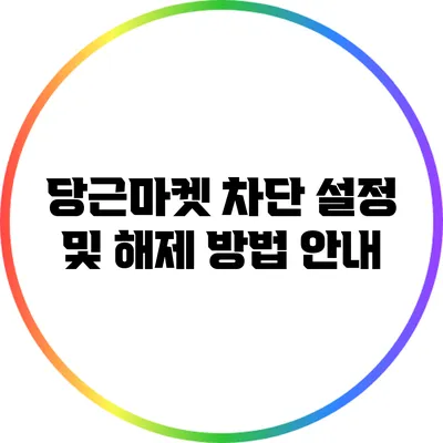 당근마켓 차단 설정 및 해제 방법 안내