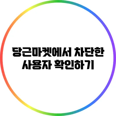 당근마켓에서 차단한 사용자 확인하기