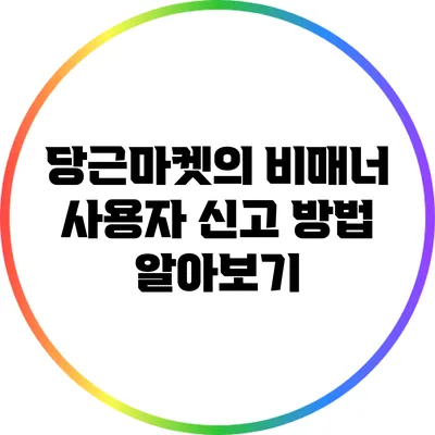 당근마켓의 비매너 사용자 신고 방법 알아보기