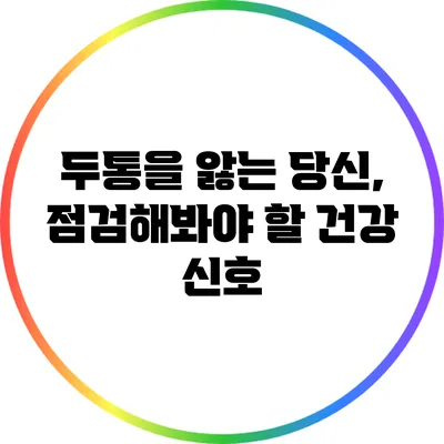 두통을 앓는 당신, 점검해봐야 할 건강 신호