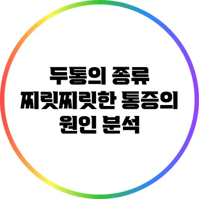 두통의 종류: 찌릿찌릿한 통증의 원인 분석