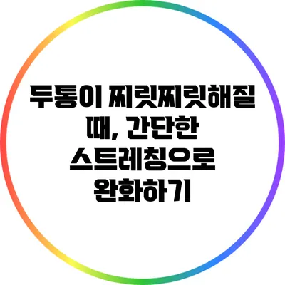 두통이 찌릿찌릿해질 때, 간단한 스트레칭으로 완화하기