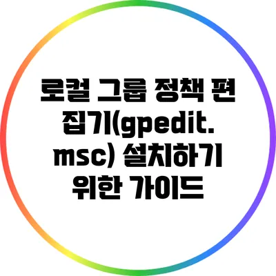 로컬 그룹 정책 편집기(gpedit.msc) 설치하기 위한 가이드