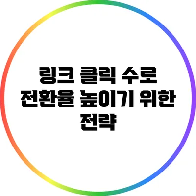 링크 클릭 수로 전환율 높이기 위한 전략