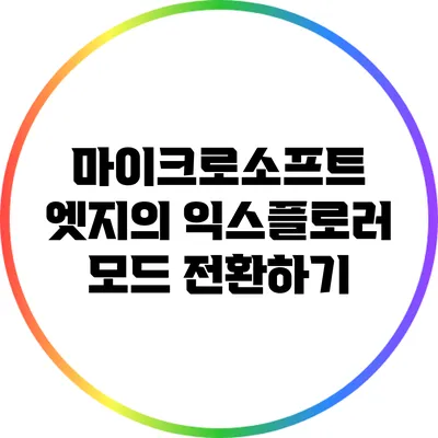 마이크로소프트 엣지의 익스플로러 모드 전환하기