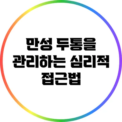 만성 두통을 관리하는 심리적 접근법