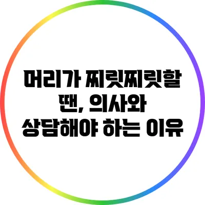 머리가 찌릿찌릿할 땐, 의사와 상담해야 하는 이유