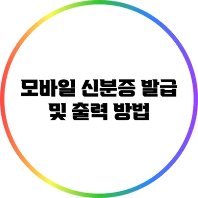 모바일 신분증 발급 및 출력 방법