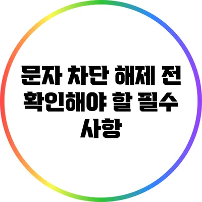 문자 차단 해제 전 확인해야 할 필수 사항