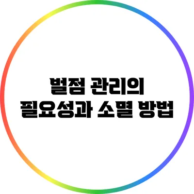 벌점 관리의 필요성과 소멸 방법