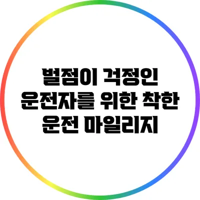 벌점이 걱정인 운전자를 위한 착한 운전 마일리지