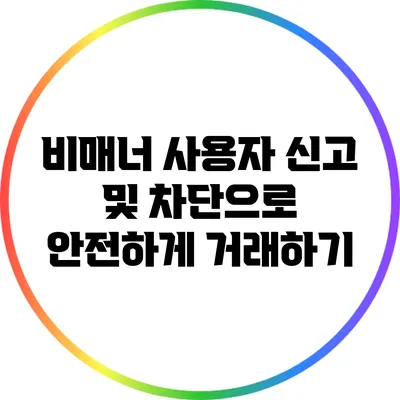 비매너 사용자 신고 및 차단으로 안전하게 거래하기