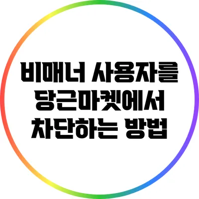 비매너 사용자를 당근마켓에서 차단하는 방법