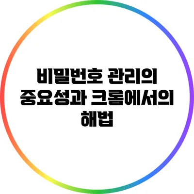 비밀번호 관리의 중요성과 크롬에서의 해법