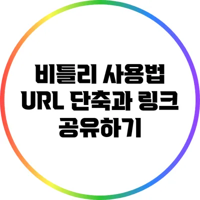 비틀리 사용법: URL 단축과 링크 공유하기