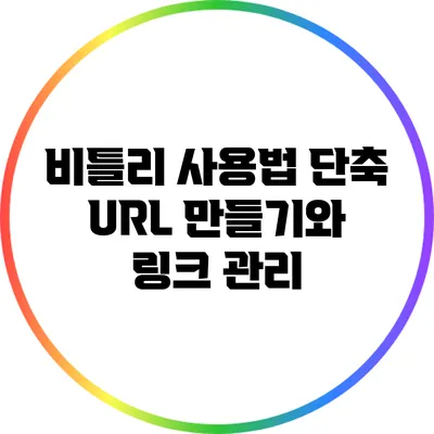 비틀리 사용법: 단축 URL 만들기와 링크 관리