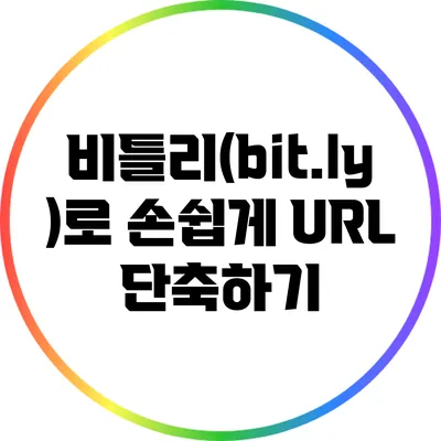 비틀리(bit.ly)로 손쉽게 URL 단축하기