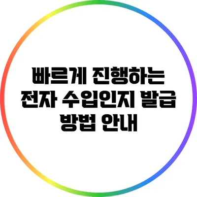 빠르게 진행하는 전자 수입인지 발급 방법 안내