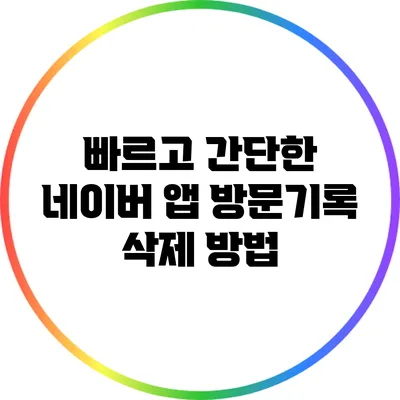 빠르고 간단한 네이버 앱 방문기록 삭제 방법