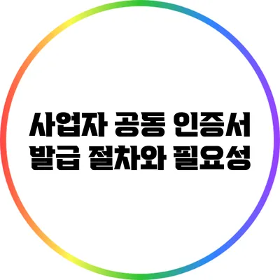 사업자 공동 인증서 발급 절차와 필요성