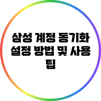 삼성 계정 동기화 설정 방법 및 사용 팁