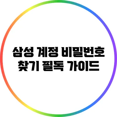 삼성 계정 비밀번호 찾기: 필독 가이드