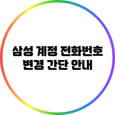 삼성 계정 전화번호 변경 간단 안내