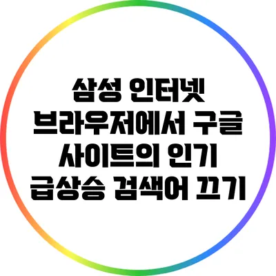 삼성 인터넷 브라우저에서 구글 사이트의 인기 급상승 검색어 끄기