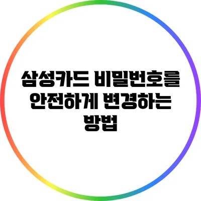 삼성카드 비밀번호를 안전하게 변경하는 방법